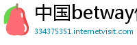 中国betway体育官网